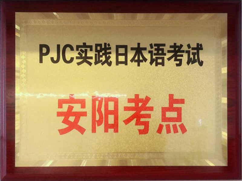 PJC安阳考点